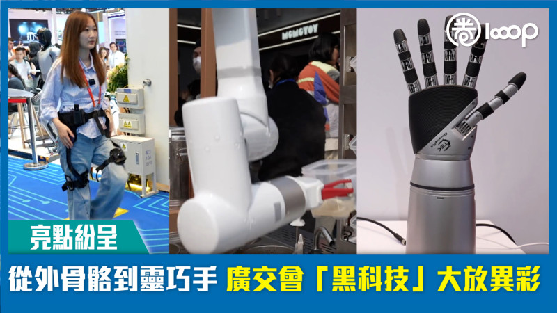 【短片】【亮點紛呈】從外骨骼到靈巧手 廣交會「黑科技」大放異彩