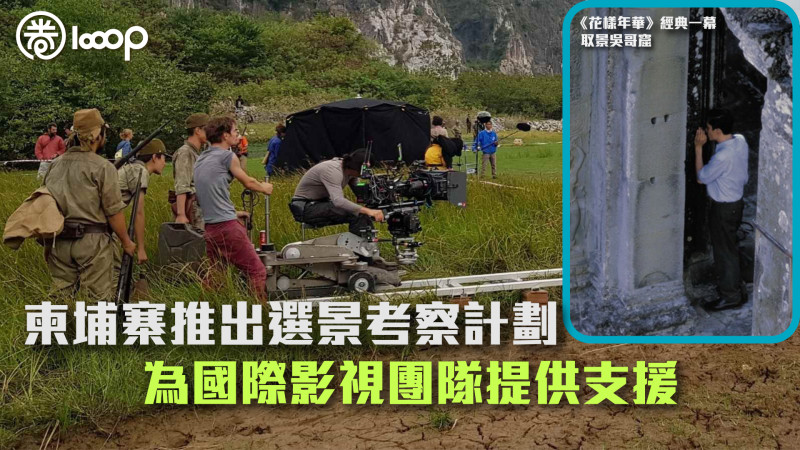 【取景勝地】柬埔寨推出選景考察計劃 為國際影視團隊提供支援