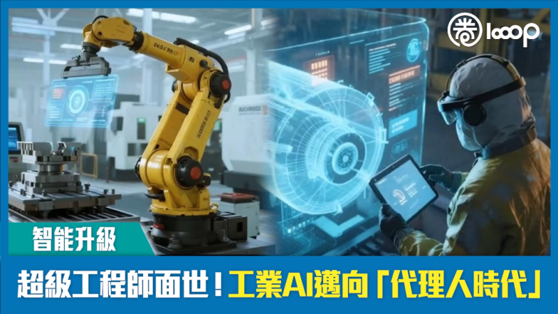 【智能升級】超級工程師面世！工業AI邁向「代理人時代」