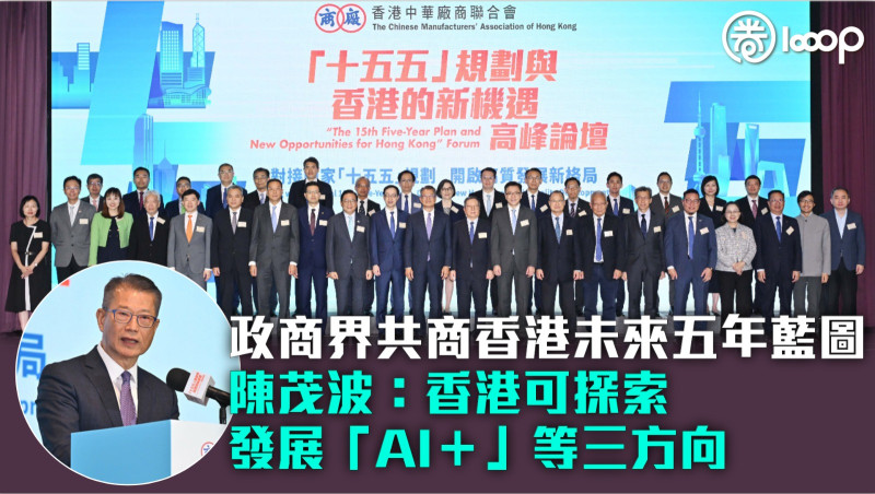 【匯聚智慧】廠商會「十五五」規劃高峰論壇 政商界共商香港未來五年藍圖 陳茂波：香港可探索發展「AI＋」等三方向