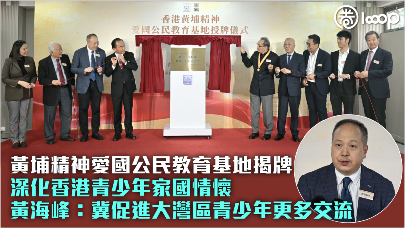 【傳承黃埔精神】黃埔精神愛國公民教育基地揭牌 深化香港青少年家國情懷