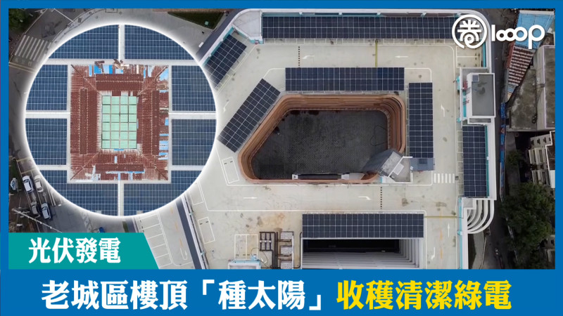 【短片】【光伏發電】老城區樓頂「種太陽」收穫清潔綠電
