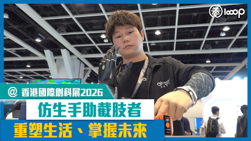 【短片】【香港國際創科展2026】仿生手助截肢者 重塑生活、掌握未來
