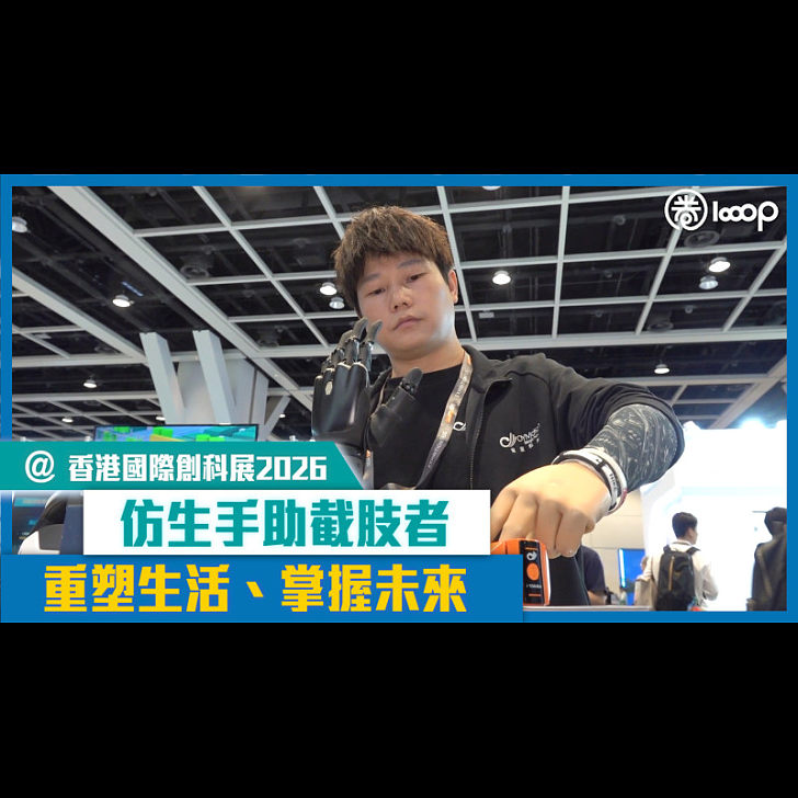 【短片】【香港國際創科展2026】仿生手助截肢者 重塑生活、掌握未來 - 科技圈 - LOOOP MEDIA LIMITED