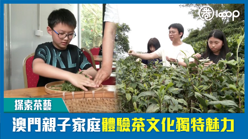 【短片】【探索茶藝】澳門親子家庭體驗茶文化獨特魅力