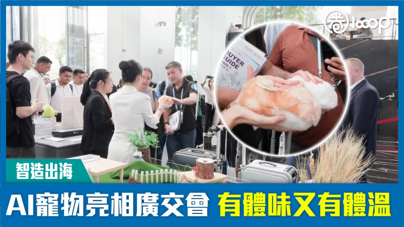 【智造出海】AI寵物亮相廣交會 有體味又有體溫