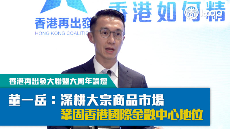 【短片】【香港再出發大聯盟：精準對接「十五五」】打造大宗商品生態圈 董一岳：深耕大宗商品市場，鞏固香港國際金融中心地位