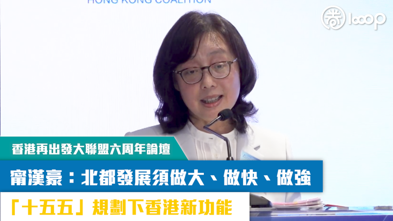 【短片】【解讀「十五五」規劃】香港再出發大聯盟：北都乃服務國家關鍵平台 甯漢豪：北都發展須做大、做快、做強
