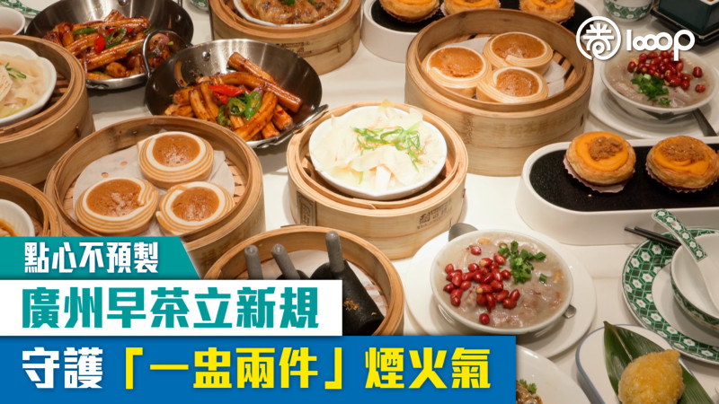 【短片】【點心不預製】廣州早茶立新規 守護「一盅兩件」煙火氣