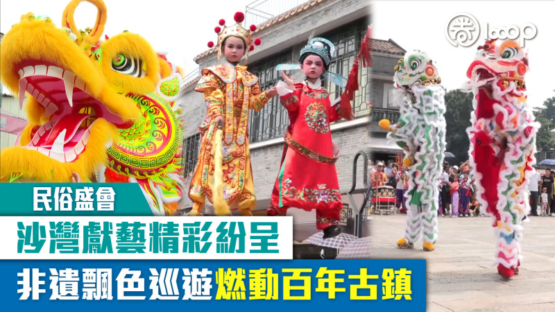 【短片】【民俗盛會】沙灣獻藝精彩紛呈 非遺飄色巡遊燃動百年古鎮