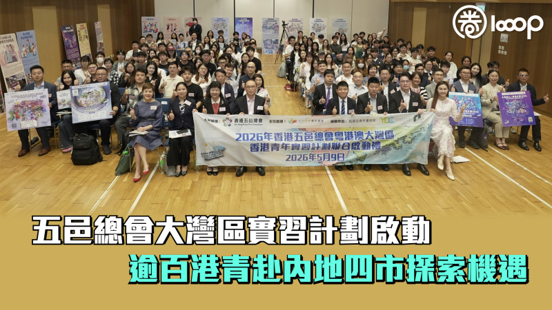 【灣區融合】五邑總會大灣區實習計劃啟動 逾百港青赴內地四市探索機遇