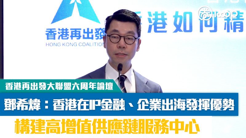 【短片】【精準對接「十五五」規劃】構建高增值供應鏈服務中心 鄧希煒：香港在IP金融、企業出海發揮優勢