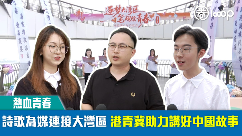 【短片】【熱血青春】詩歌為媒連接大灣區 港青冀助力講好中國故事