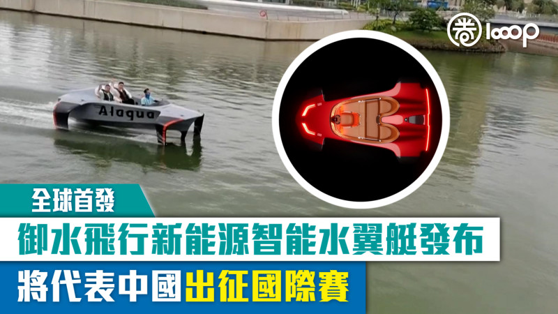 【全球首發】御水飛行新能源智能水翼艇發布 將代表中國出征國際賽