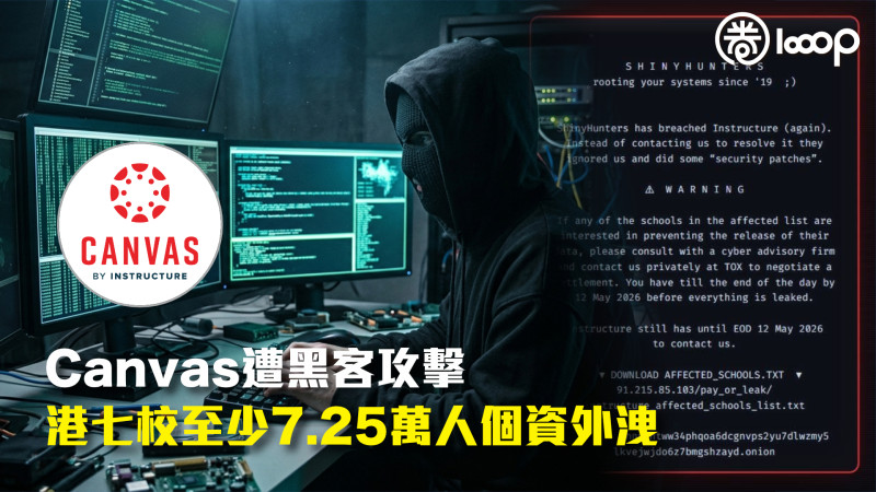 【資安危機】Canvas遭黑客攻擊 港七校至少7.25萬人個資外洩