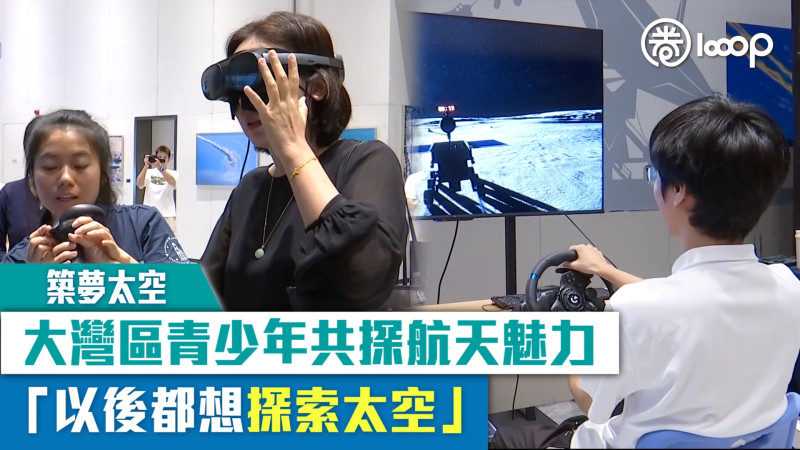 【短片】【築夢太空】大灣區青少年共探航天魅力 「以後都想探索太空」