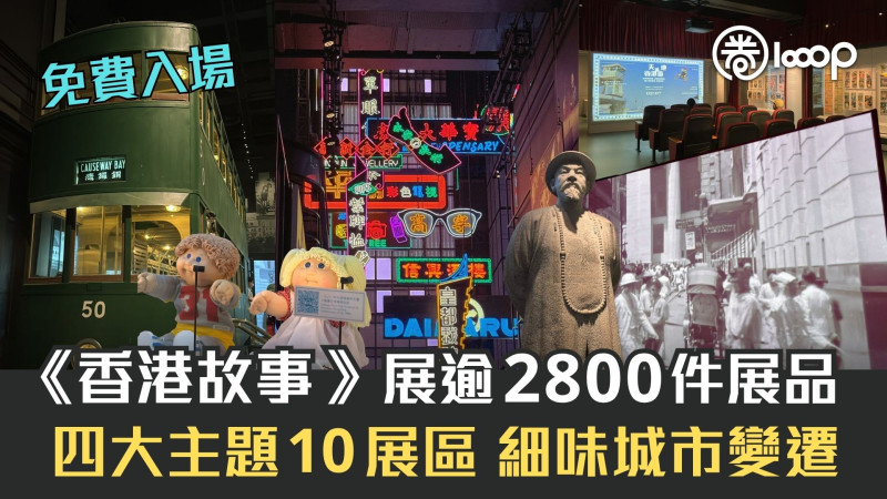 【假日好去處】 《香港故事》展逾2800件展品 細味香港變遷