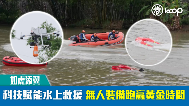 【短片】【如虎添翼】科技賦能水上救援 無人裝備跑贏黃金時間