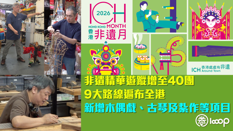 【香港非遺月】非遺精華遊蹤增至40團 9大路線遍布全港 新增木偶戲、古琴及紥作等項目