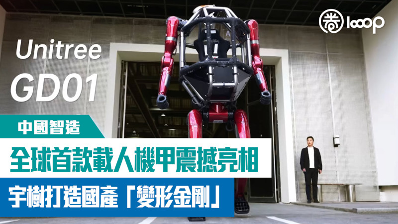 【短片】【中國智造】宇樹科技推出全球首款載人變形機甲 可變身、一拳擊倒牆壁！