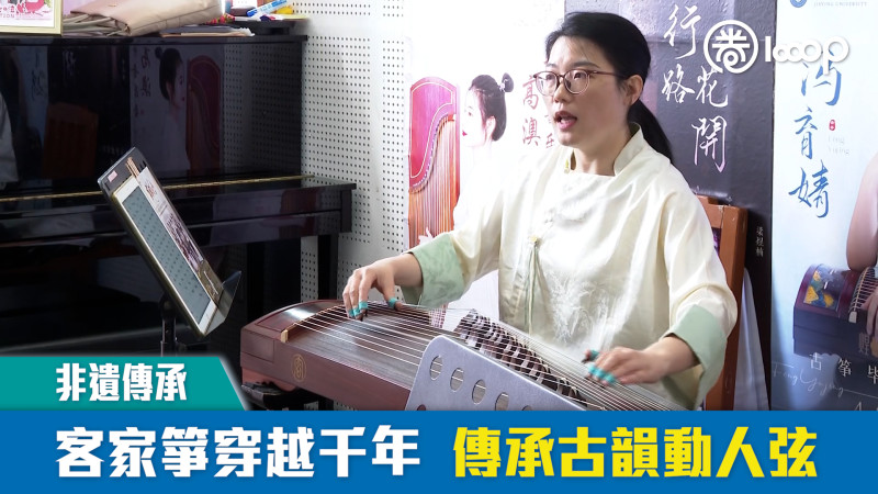 【短片】【非遺傳承】客家箏穿越千年 傳承古韻動人弦