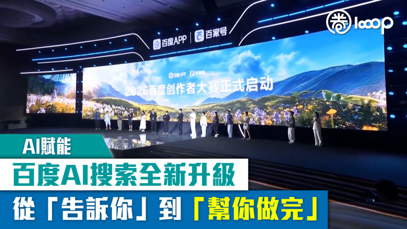 【AI賦能】百度AI搜索全新升級：從「告訴你」到「幫你做完」