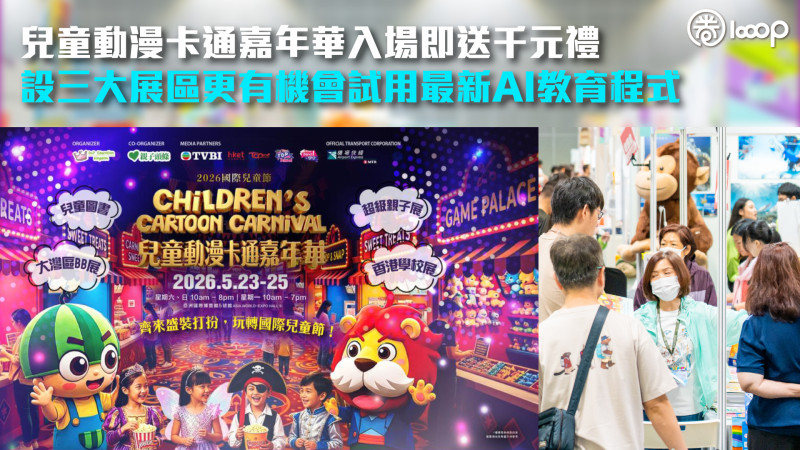 【親子教育展】兒童動漫卡通嘉年華入場即送千元禮 設三大展區更有機會試用最新AI教育程式