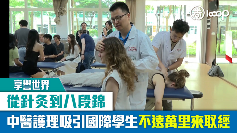 【短片】【享譽世界】從針灸到八段錦 中醫護理吸引國際學生不遠萬里來取經