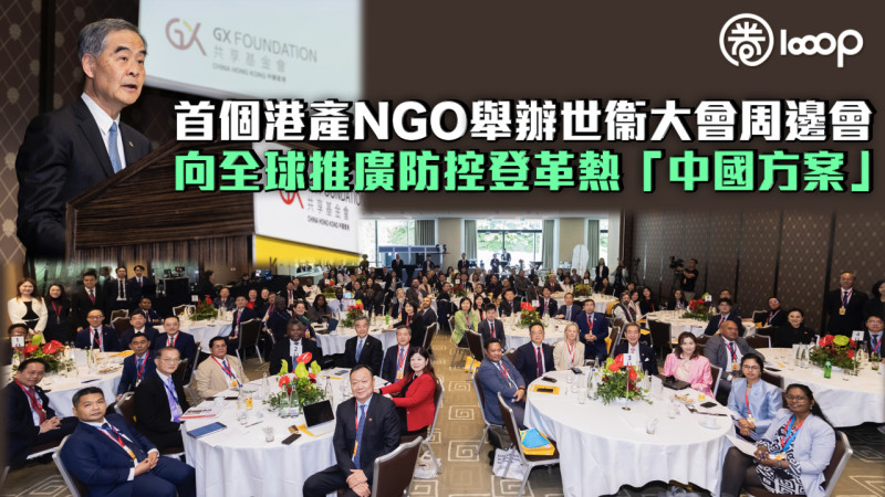 【分享經驗】首個港產NGO舉辦世衞大會周邊會 向全球推廣防控登革熱「中國方案」