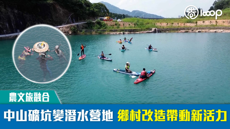 【農文旅融合】中山礦坑變潛水營地 鄉村改造帶動新活力