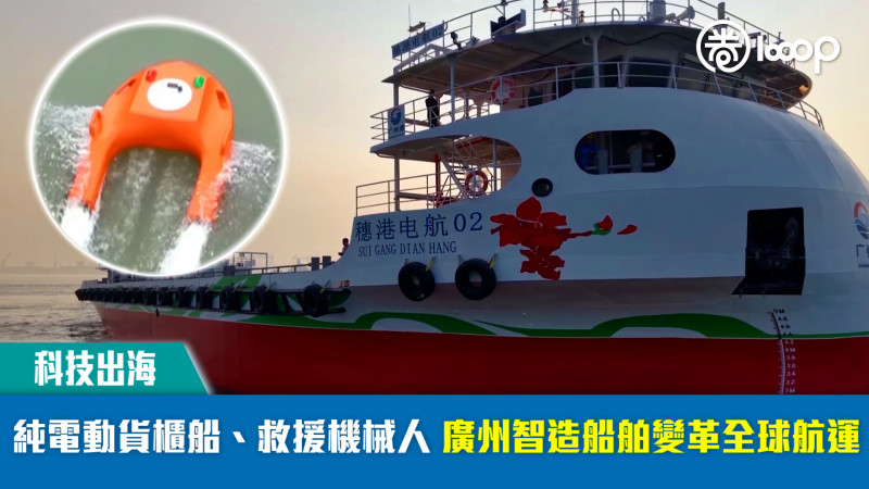 【科技出海】純電動貨櫃船、救援機械人 廣州智造船舶變革全球航運