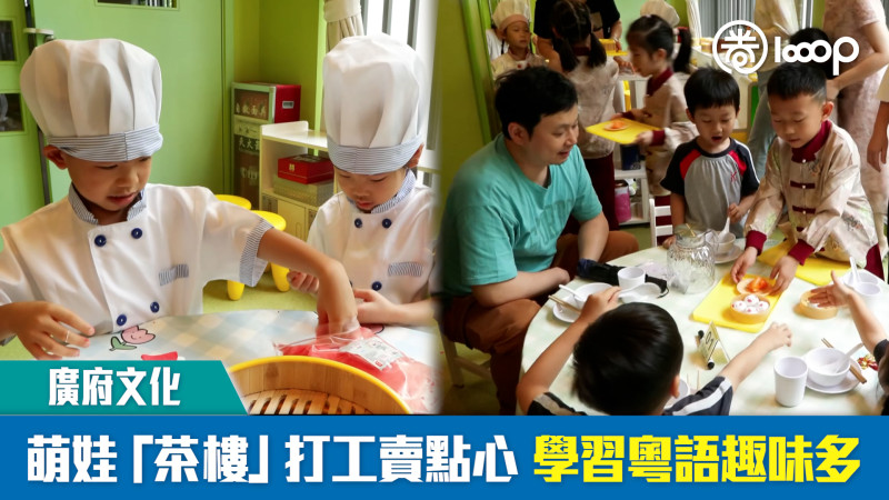 【短片】【廣府文化】萌娃「茶樓」打工賣點心 學習粵語趣味多