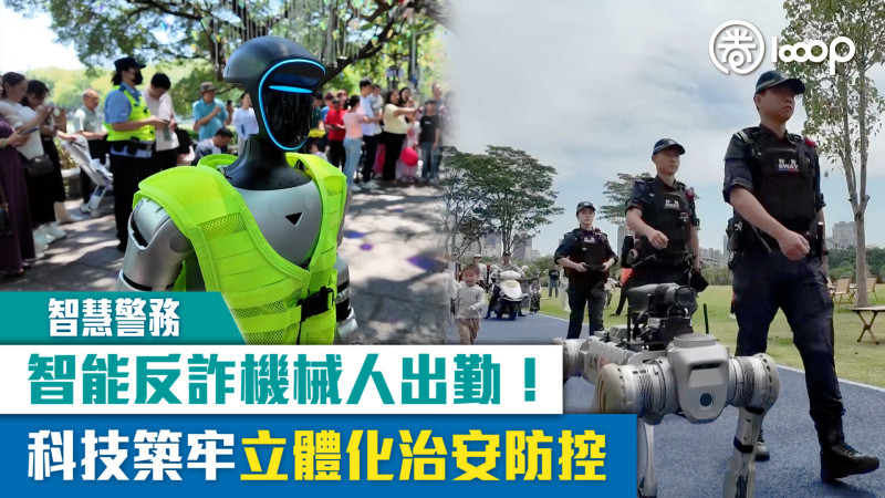 【短片】【智慧警務】智能反詐機械人出勤！科技築牢立體化治安防控