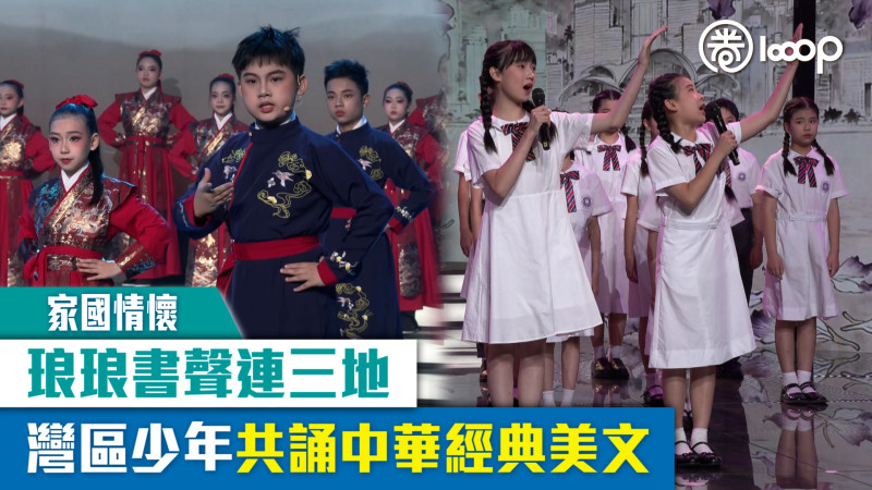 【短片】【家國情懷】琅琅書聲連三地 灣區少年共誦中華經典美文