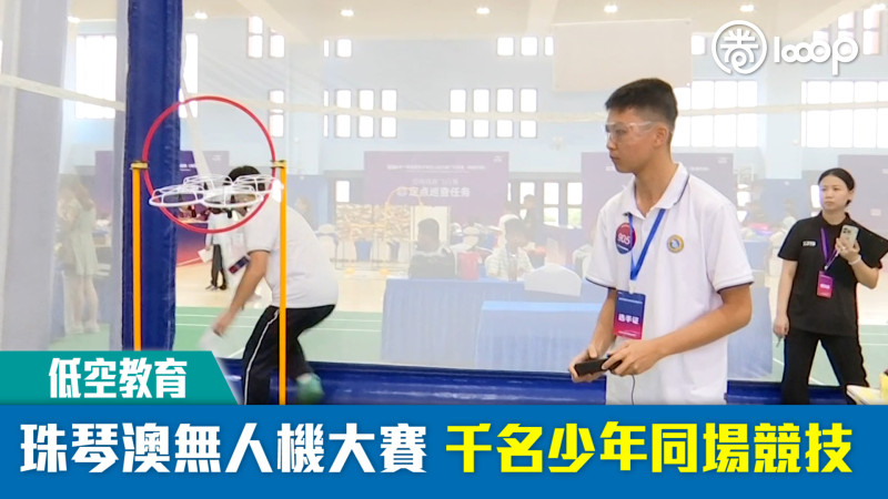 【短片】【低空教育】珠琴澳無人機大賽 千名少年同場競技