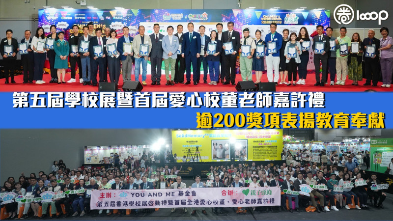 【愛心教育】第五屆學校展暨首屆愛心校董老師嘉許禮 逾200獎項表揚教育奉獻