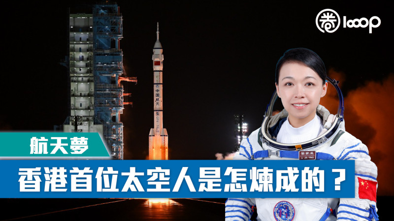 【短片】【航天夢】香港首位太空人是怎煉成的？