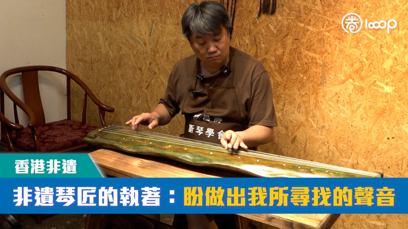【短片】【香港非遺】非遺琴匠的執著：盼做出我所尋找的聲音