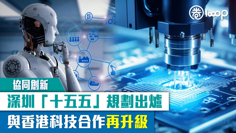 【協同創新】深圳「十五五」規劃出爐 與香港科技合作再升級