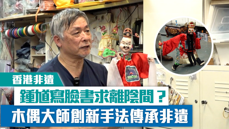 【短片】【香港非遺】鍾馗寫臉書求離陰間？木偶大師創新手法傳承非遺