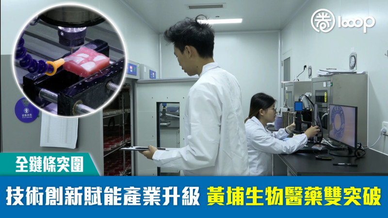 【全鏈條突圍】技術創新賦能產業升級 黃埔生物醫藥雙突破