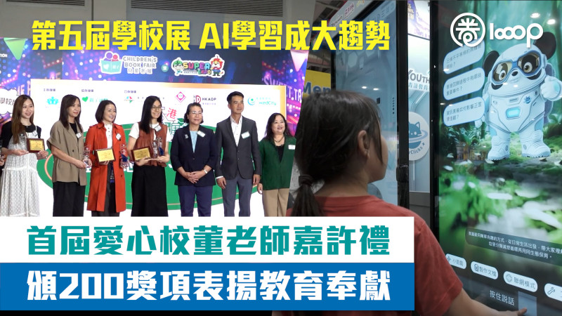 【短片】【愛心教育】第五屆學校展AI學習成大趨勢 首屆愛心校董老師嘉許禮頒200獎項表揚教育奉獻