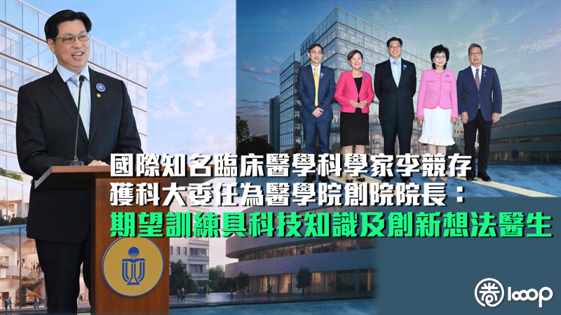 【科大醫學院】獲科大委任為醫學院創院院長 李競存：冀訓練具科技知識及創新想法醫生