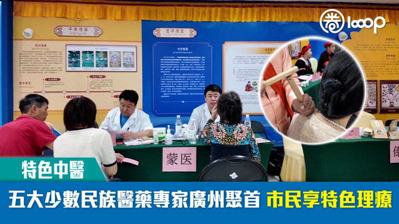 【短片】【特色中醫】五大少數民族醫藥專家廣州聚首 市民享特色理療