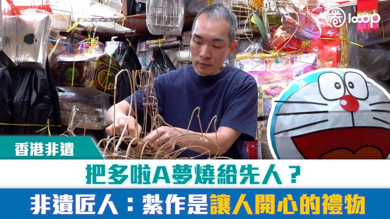【短片】【香港非遺】把多啦A夢燒給先人？非遺匠人：紮作是讓人開心的禮物