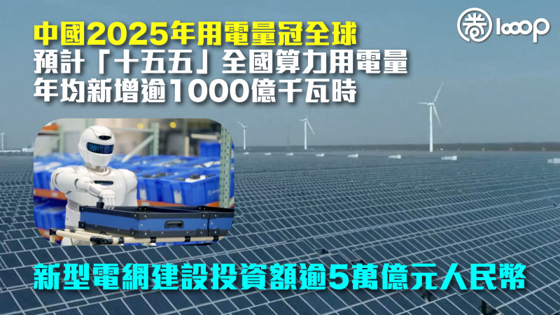 【電力王國】預計「十五五」全國算力用電量年均新增逾1000億千瓦時 新型電網建設投資額逾5萬億元人民幣