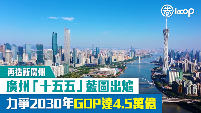【短片】【再造新廣州】廣州「十五五」藍圖出爐 力爭2030年GDP達4.5萬億
