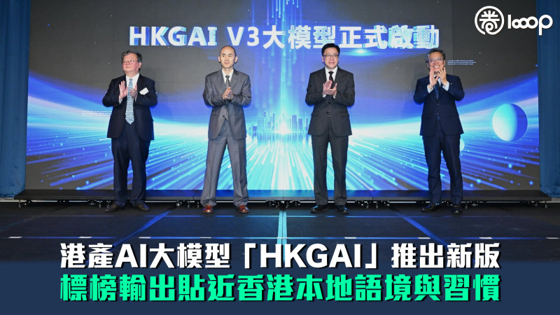 【智能體化AI時代】港產AI大模型「HKGAI」推出新版 標榜輸出貼近香港本地語境與習慣