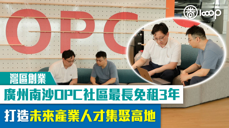 【短片】【灣區創業】廣州南沙OPC社區最長免租3年 打造未來產業人才集聚高地