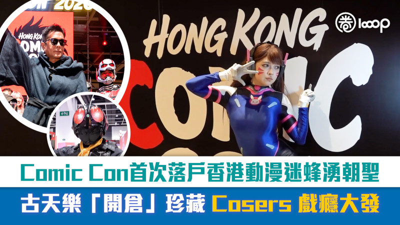 【短片】Comic Con首次落戶香港 動漫迷蜂湧朝聖 古天樂「開倉」珍藏 Cosers戲癮大發